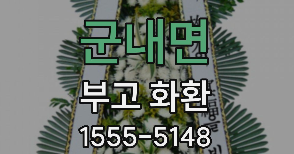 군내면 부고 화환