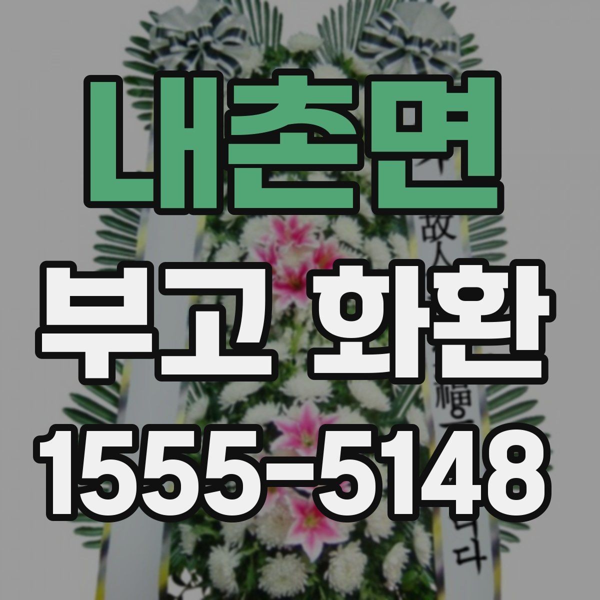 내촌면 부고 화환 보내기 전 체크할 핵심