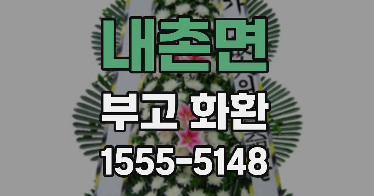 내촌면 부고 화환