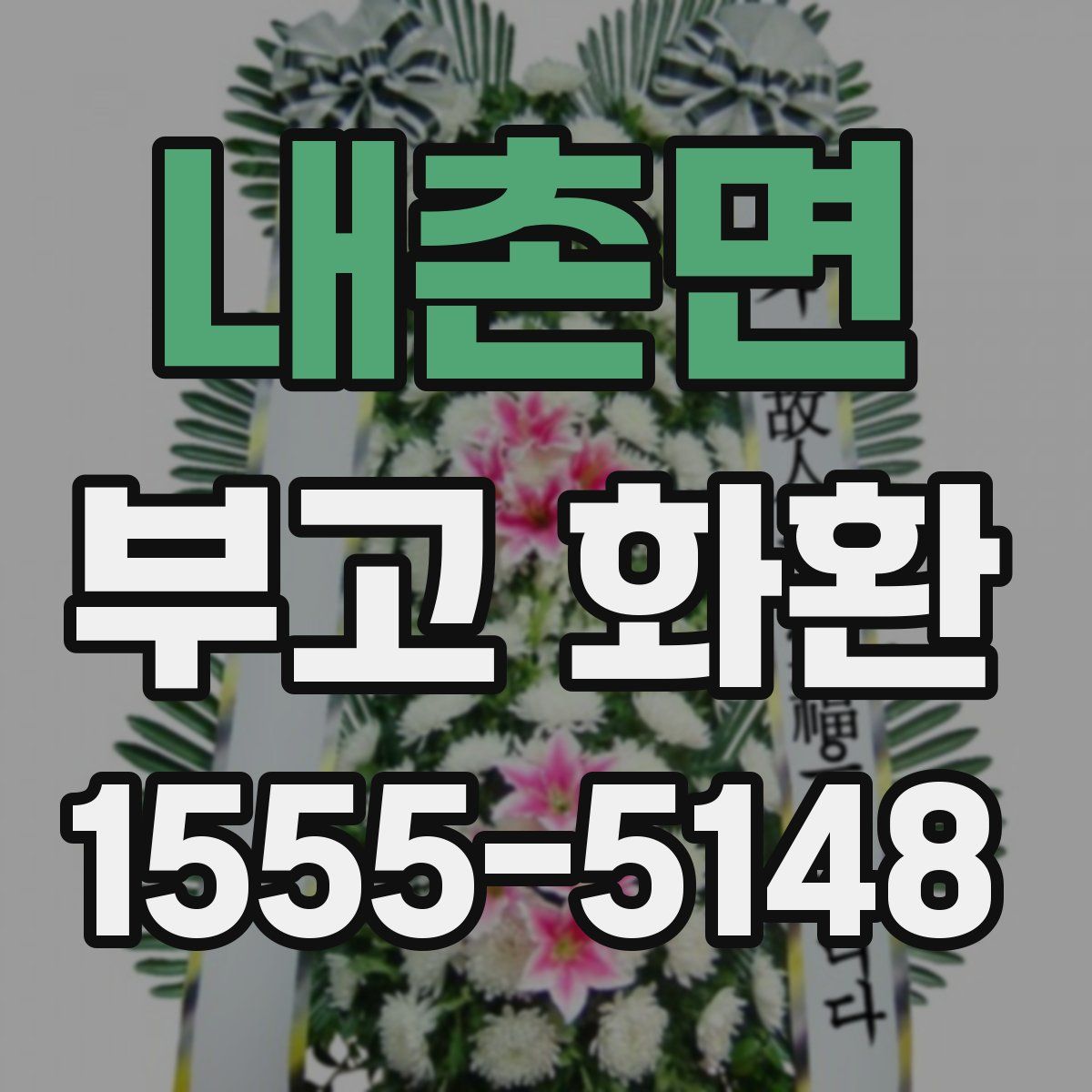 내촌면 부고 화환