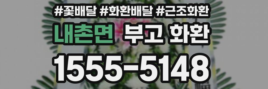 내촌면 부고 화환