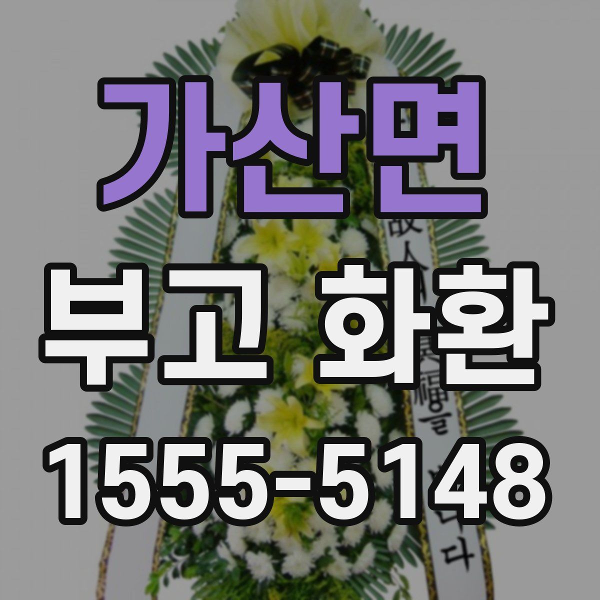 가산면 부고 화환