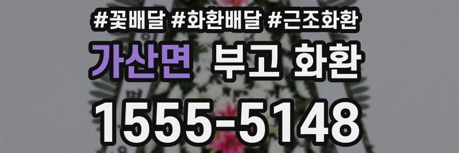 가산면 부고 화환