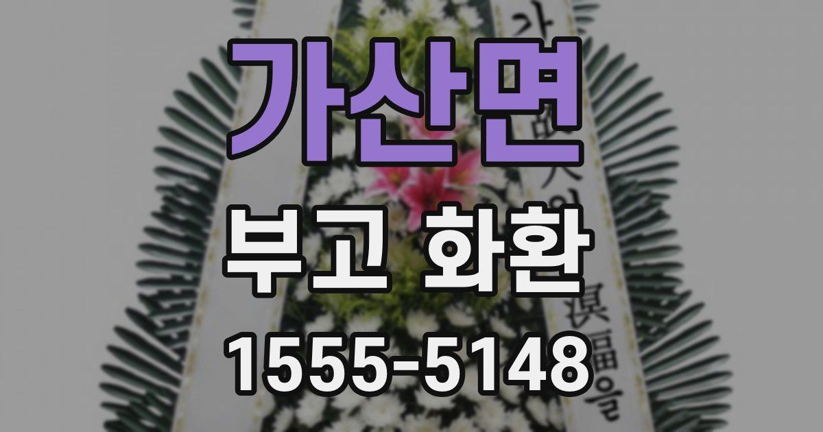 가산면 부고 화환