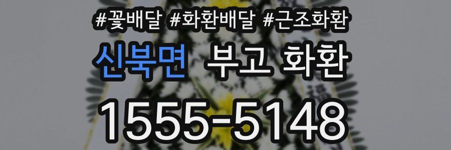 신북면 부고 화환