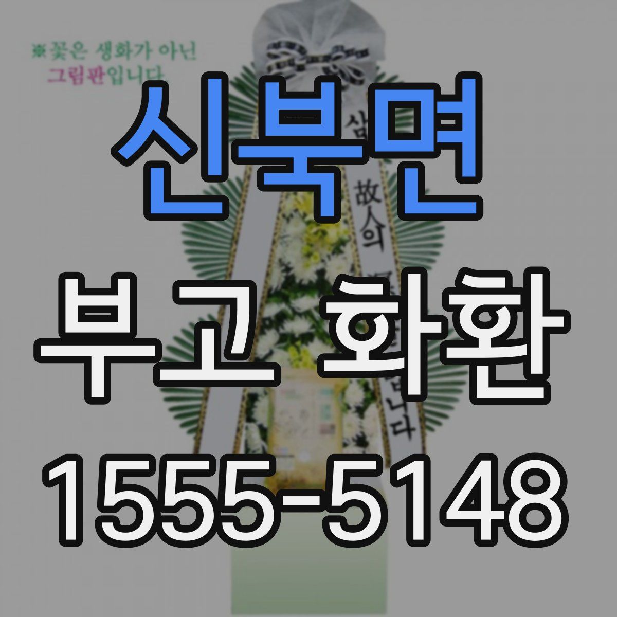 신북면 부고 화환
