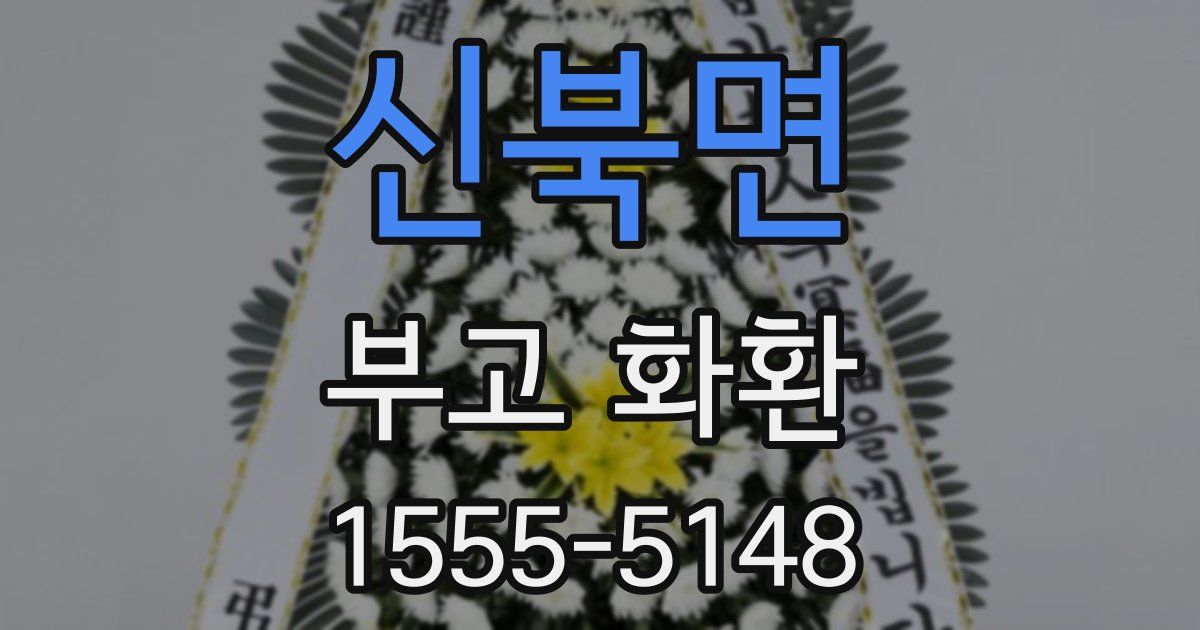 신북면 부고 화환