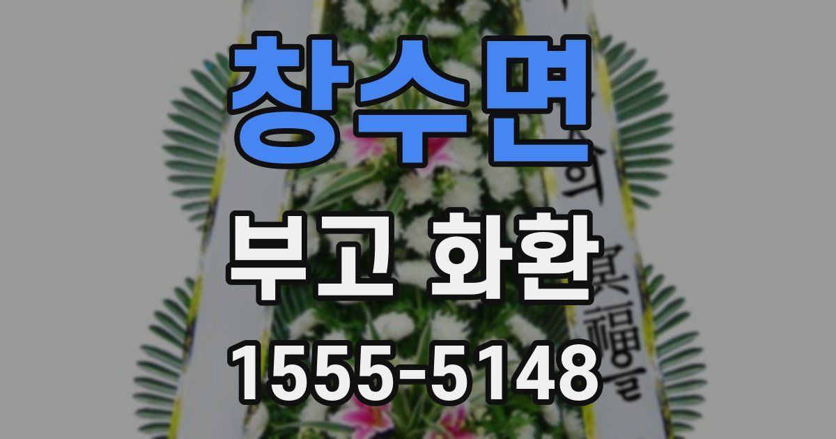 창수면 부고 화환