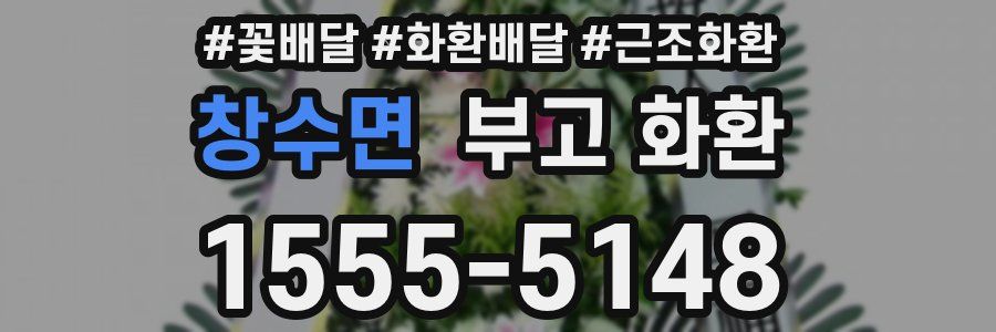 창수면 부고 화환