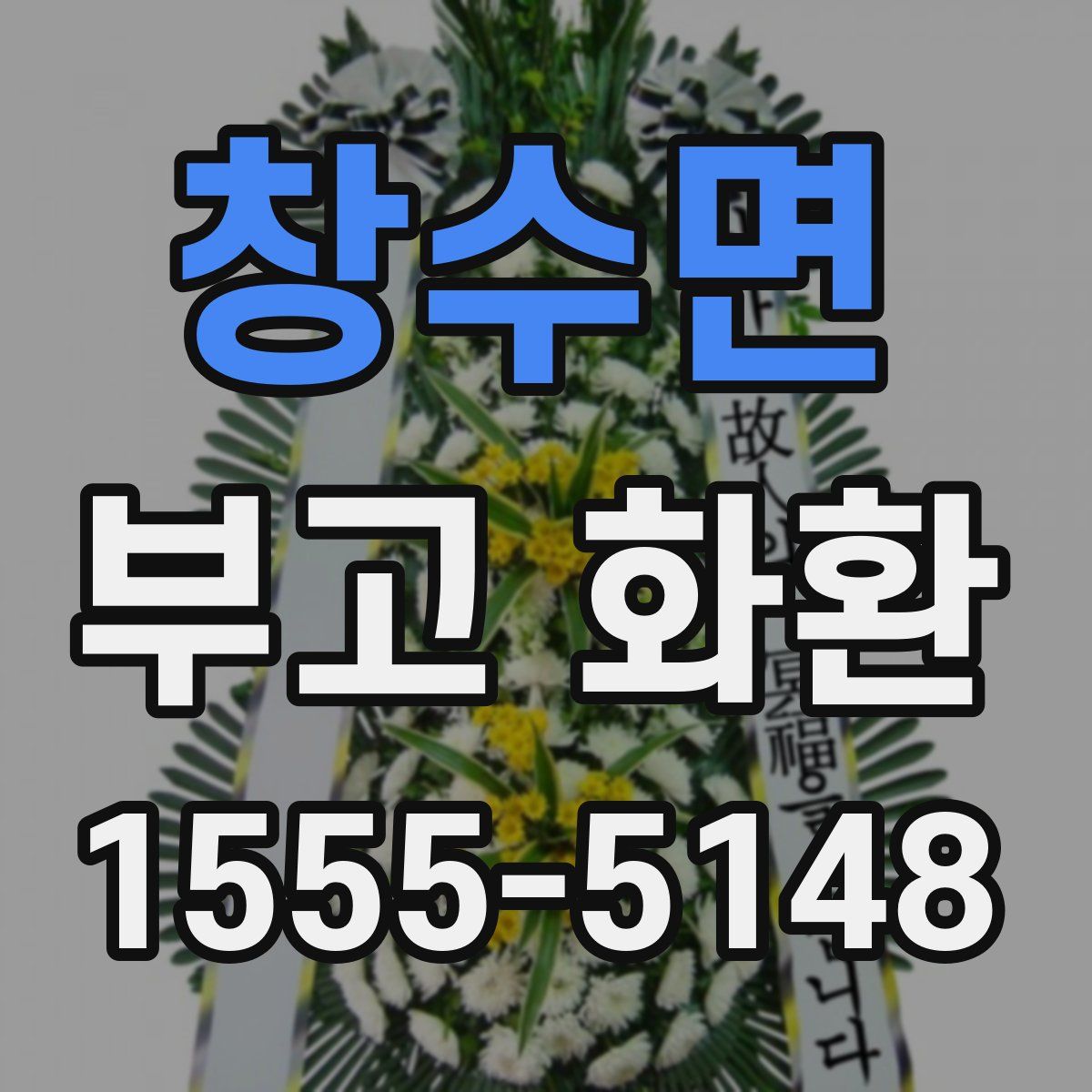 창수면 부고 화환