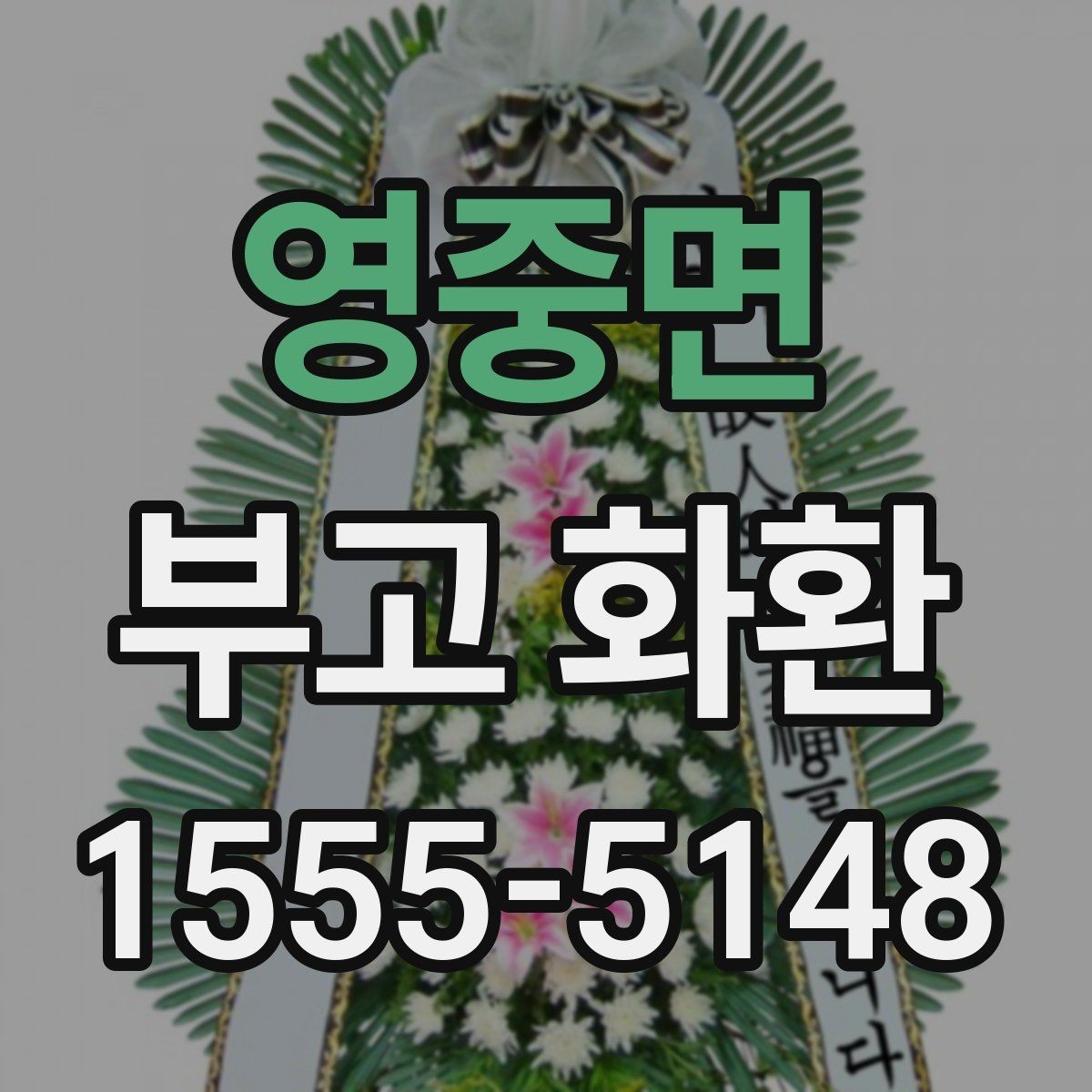 영중면 부고 화환 전달 전 연락해야 할 내용