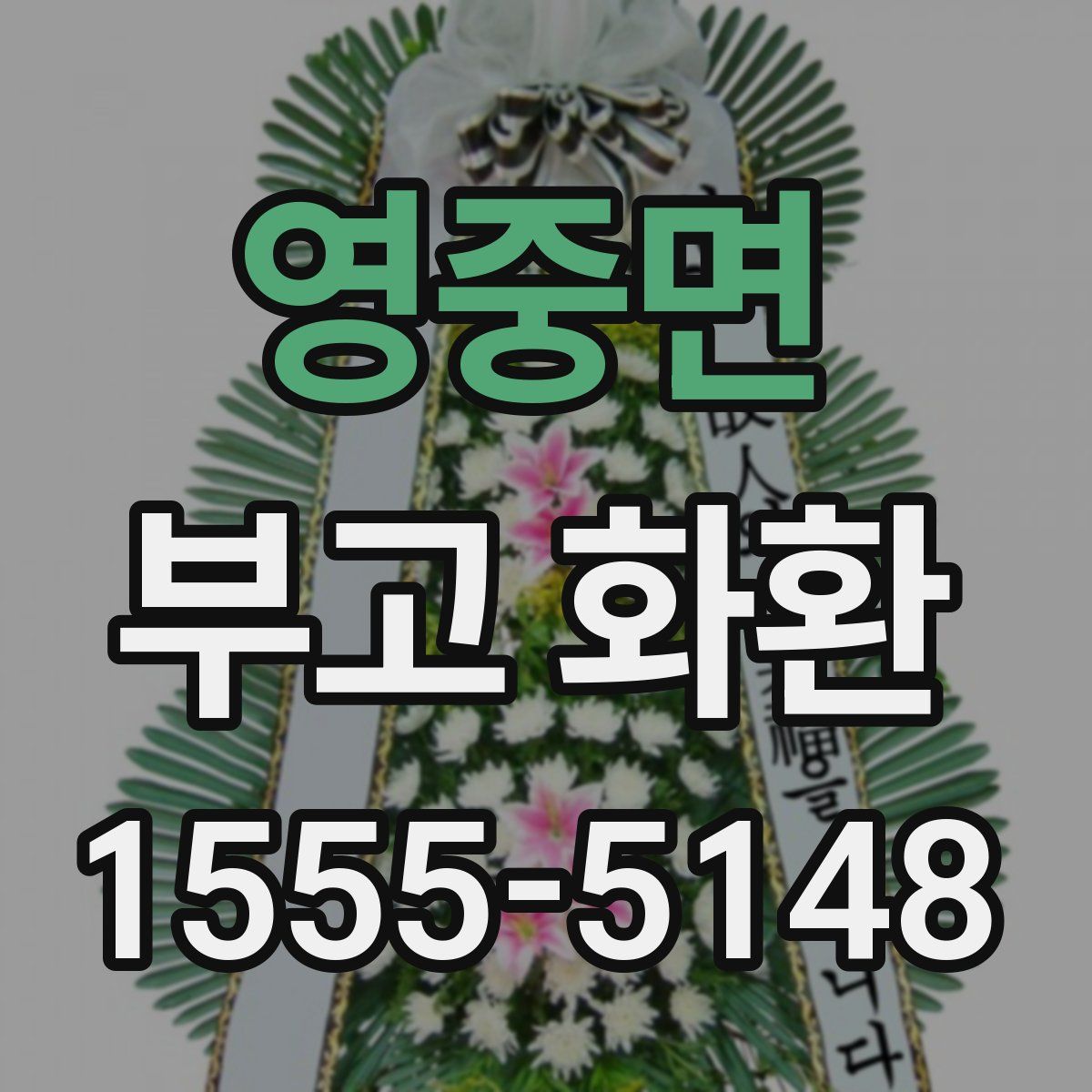 영중면 부고 화환