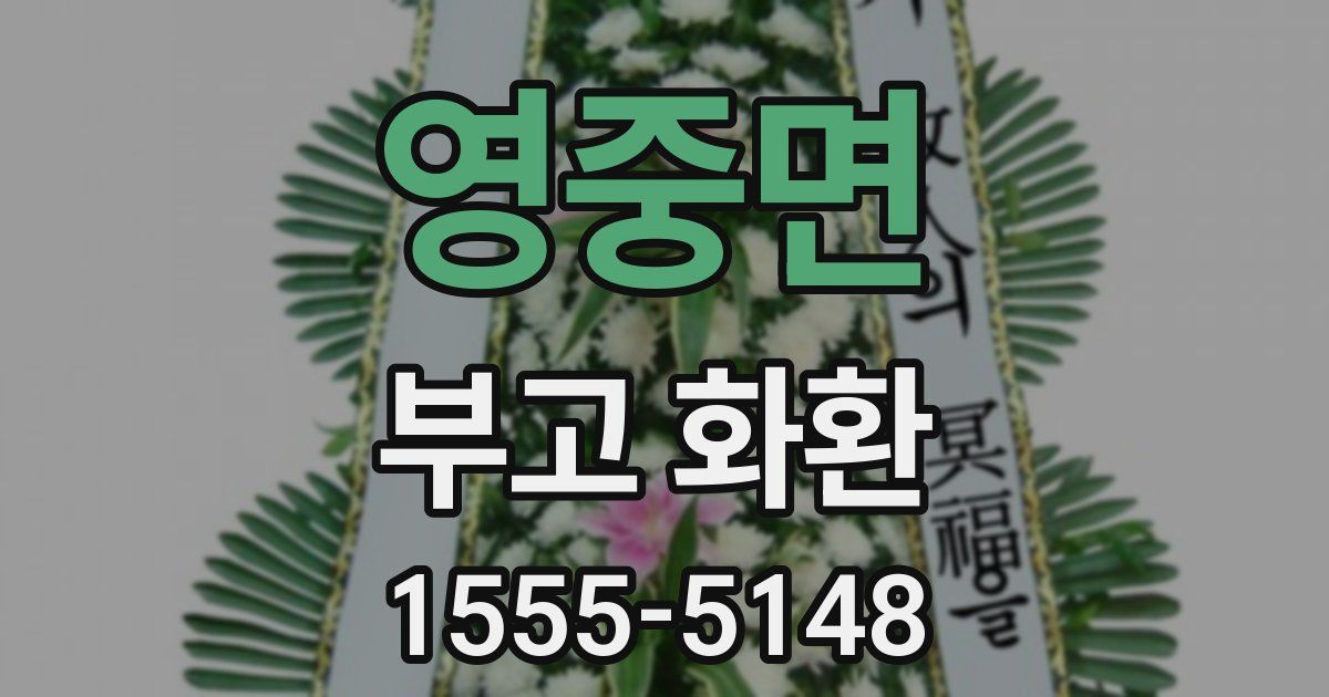 영중면 부고 화환