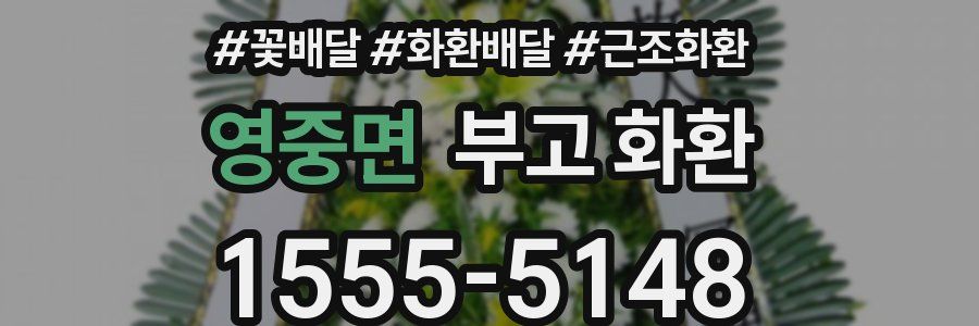 영중면 부고 화환