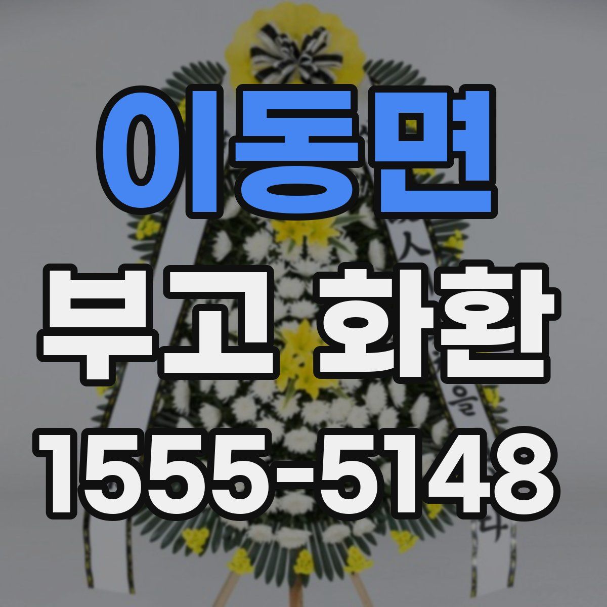 이동면 부고 화환