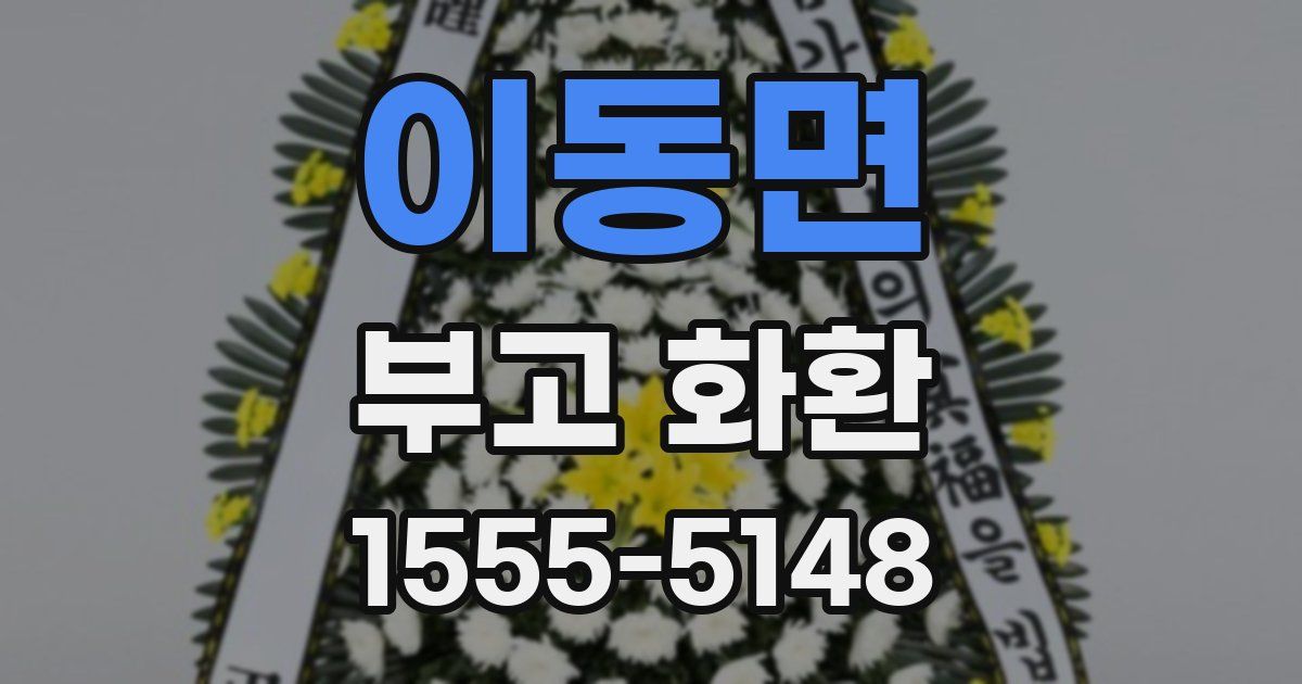 이동면 부고 화환