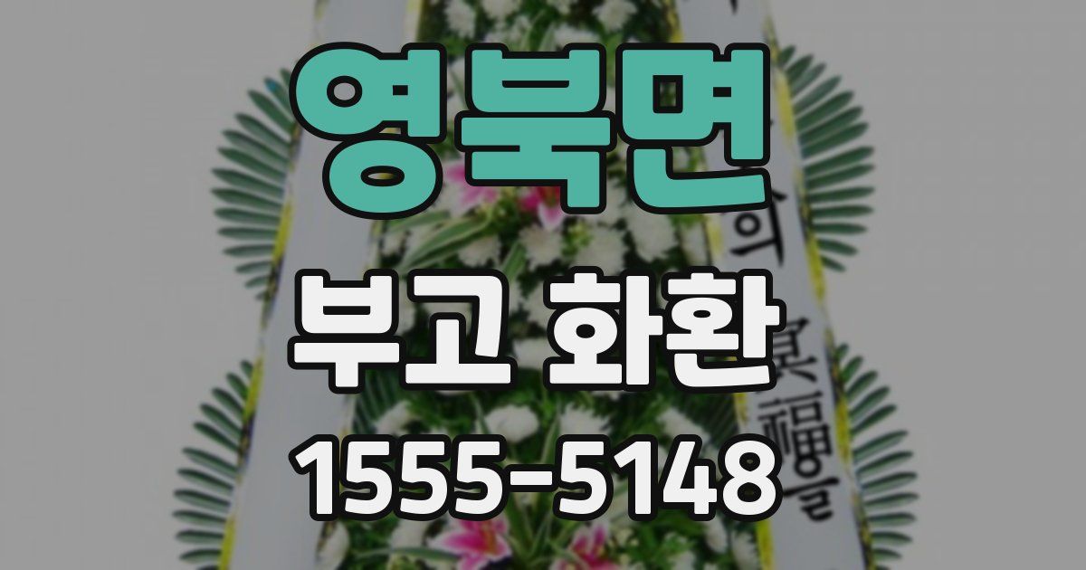 영북면 부고 화환