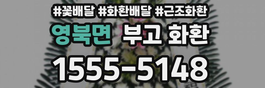 영북면 부고 화환
