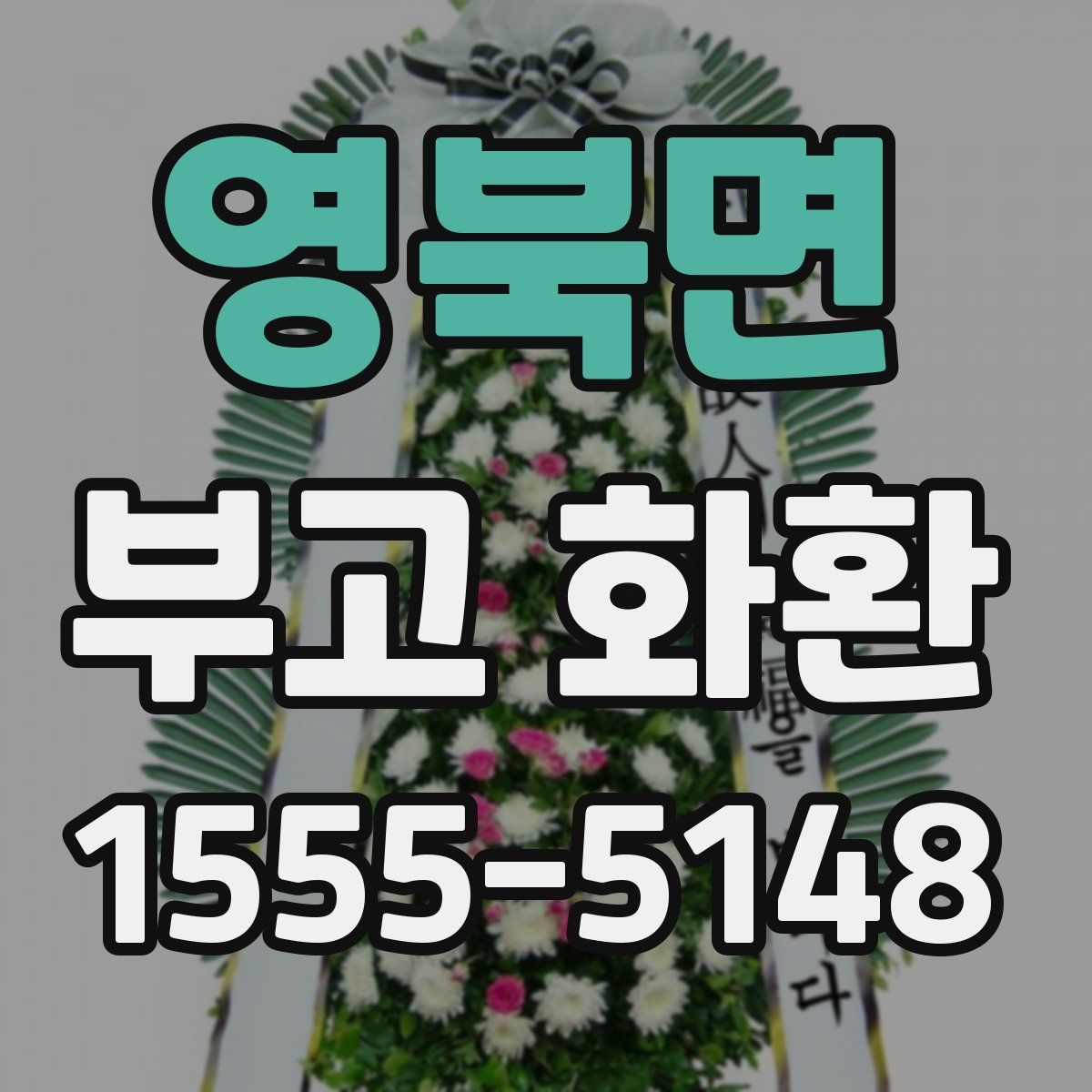 영북면 부고 화환