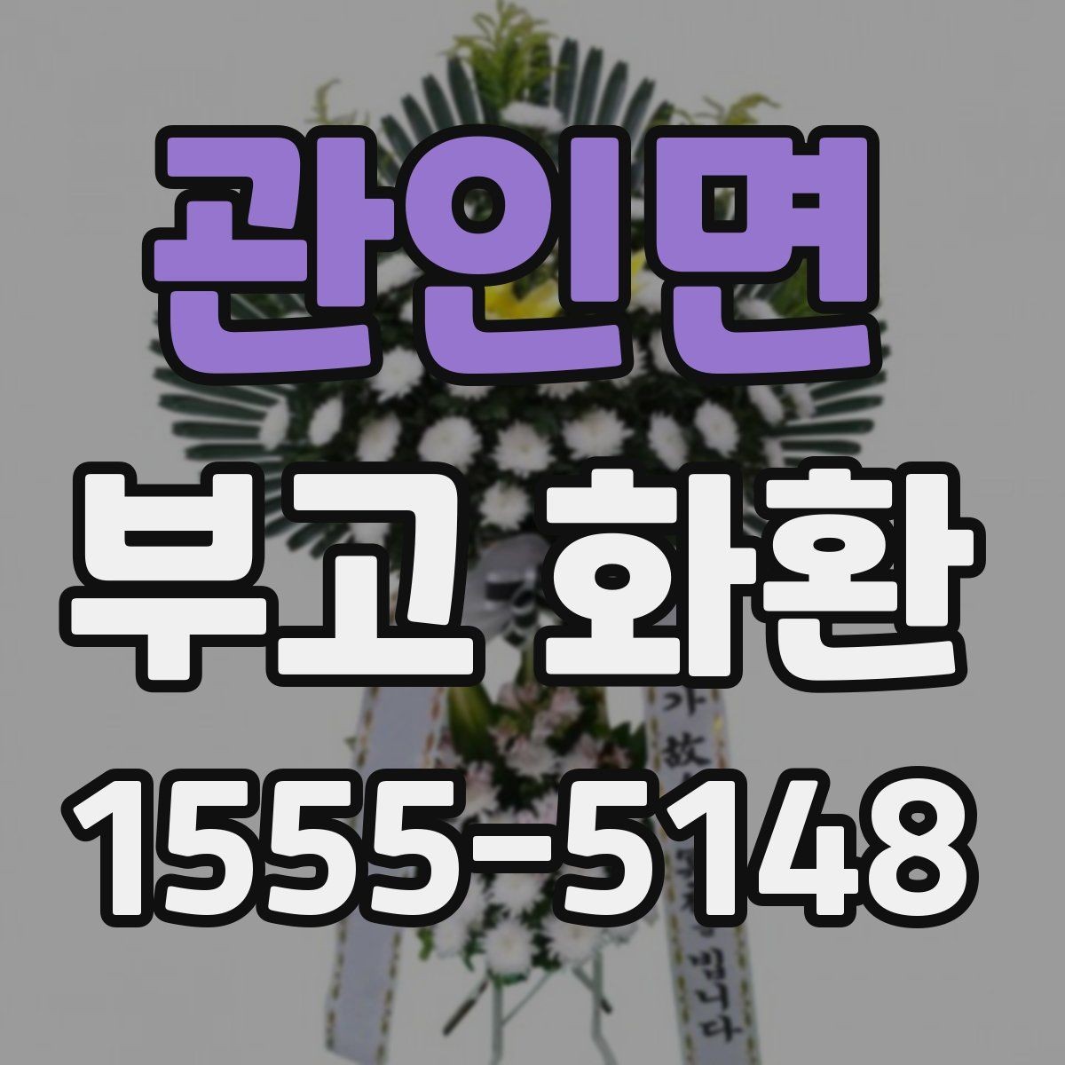 관인면 부고 화환 문구 길이는 어느 정도가 적당할까