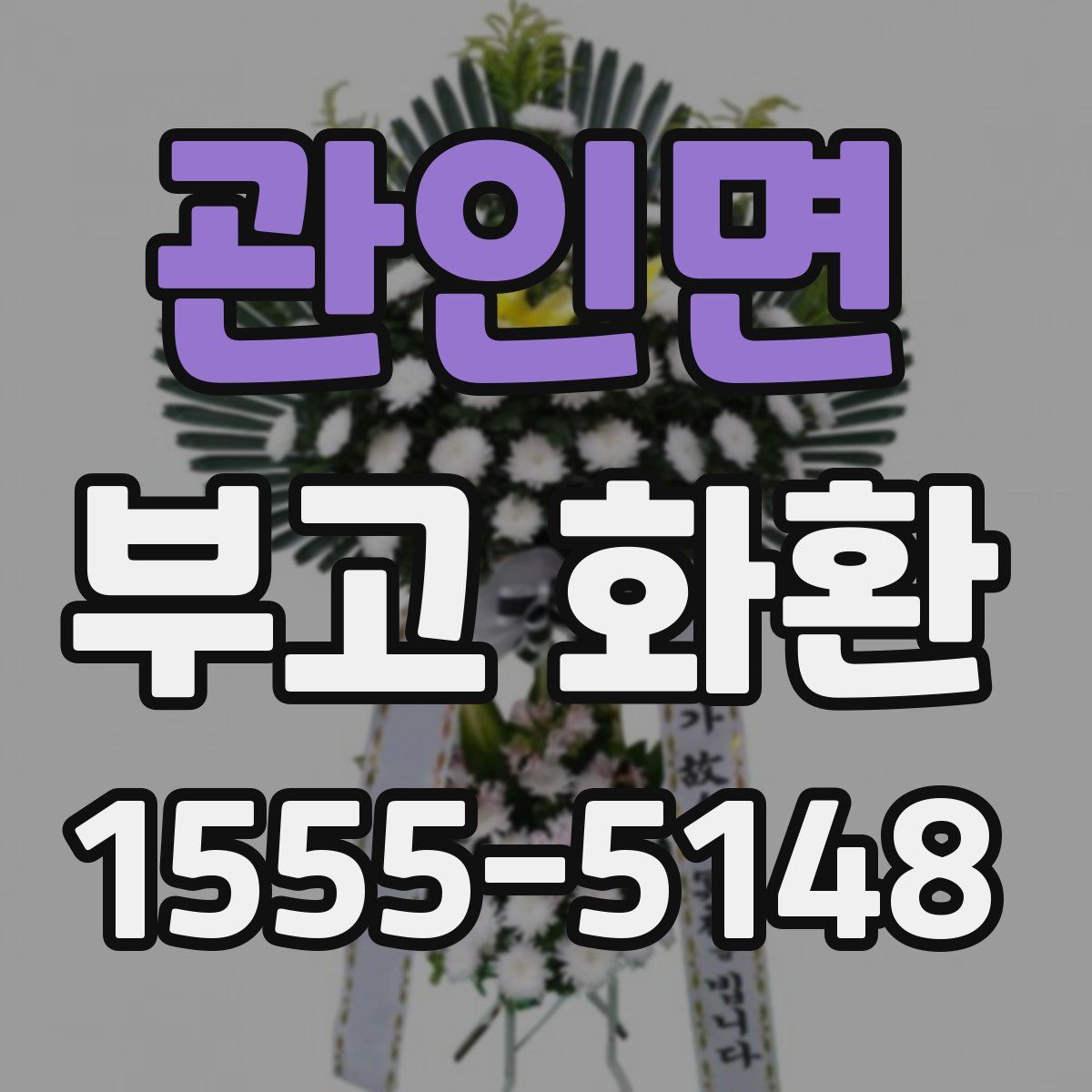 관인면 부고 화환