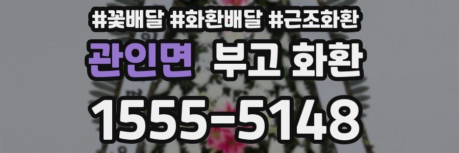 관인면 부고 화환