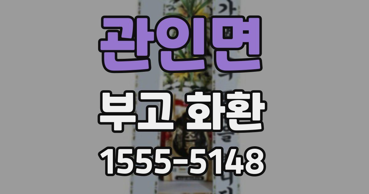 관인면 부고 화환