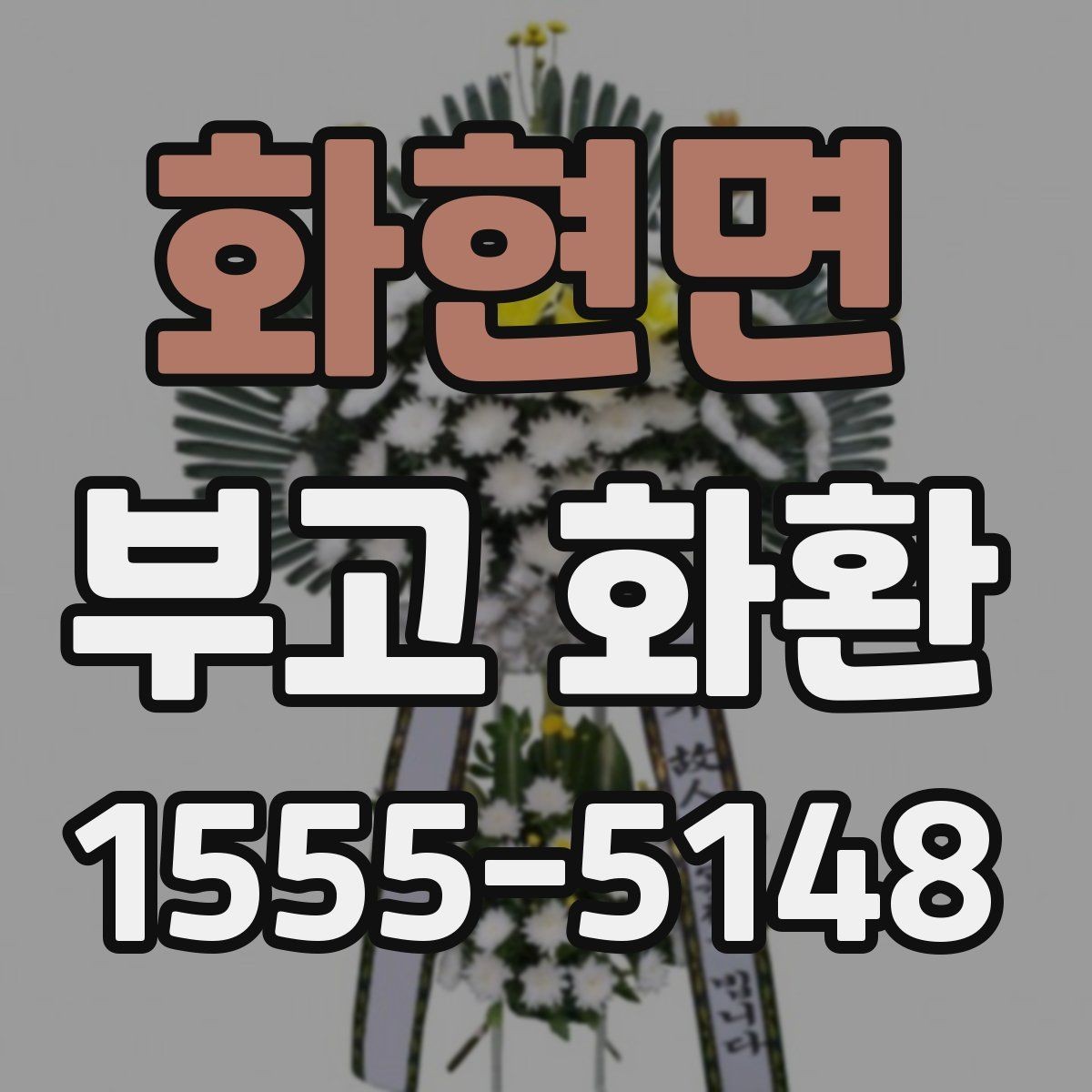 화현면 부고 화환 문구를 상황에 맞게 쓰기