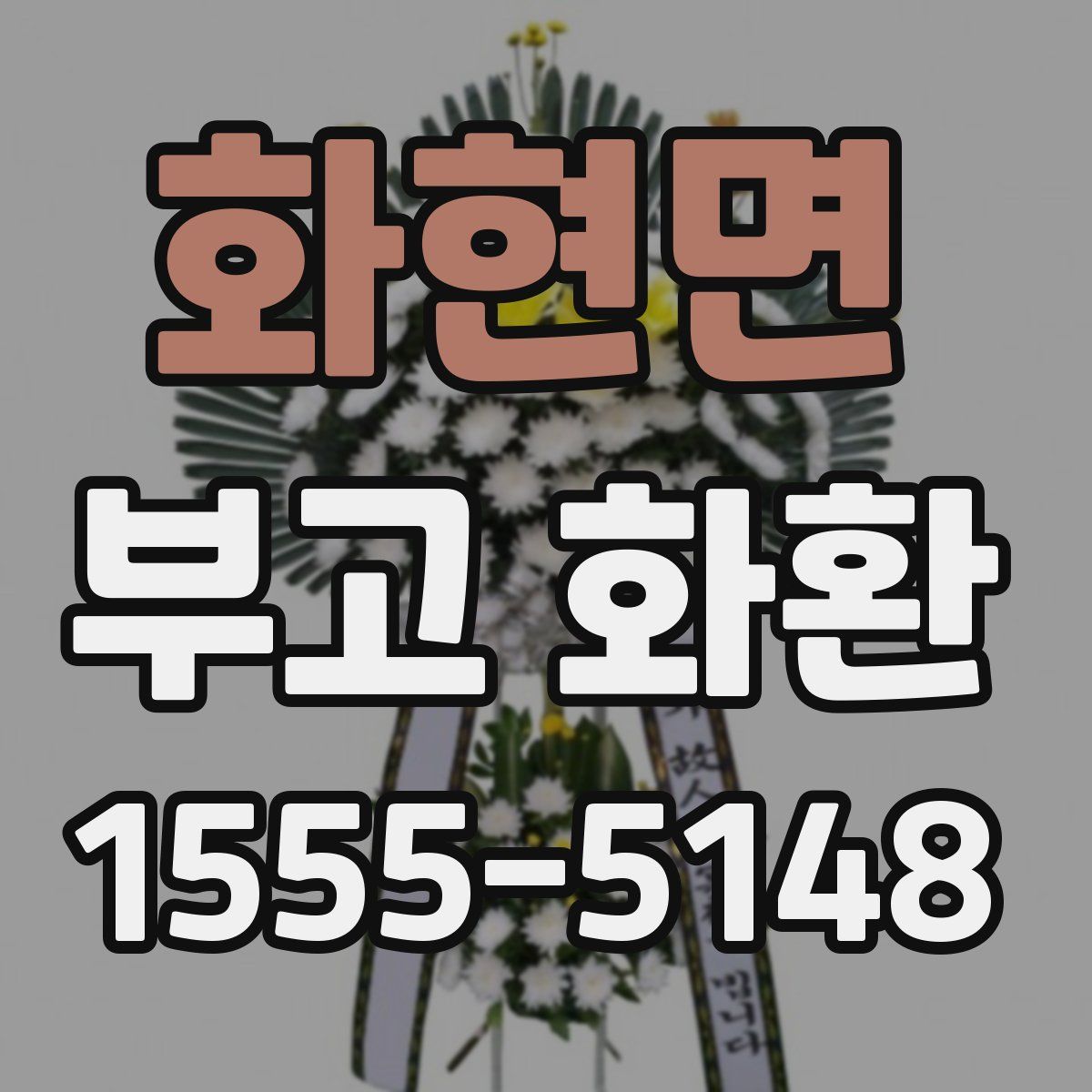 화현면 부고 화환
