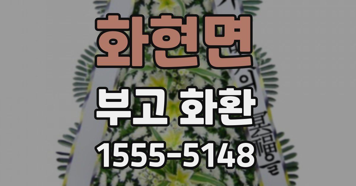 화현면 부고 화환