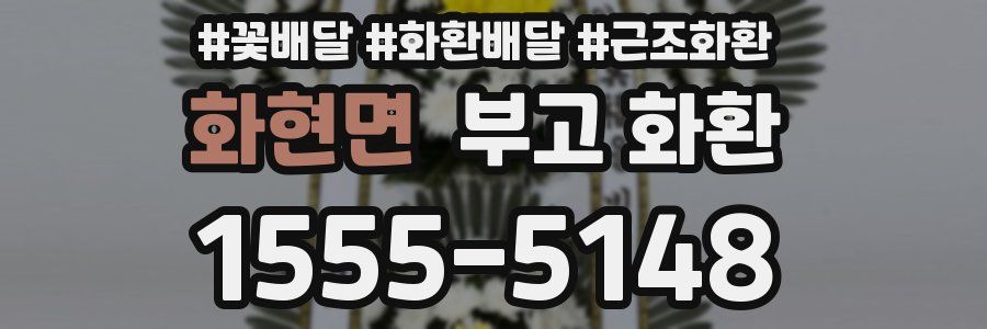 화현면 부고 화환