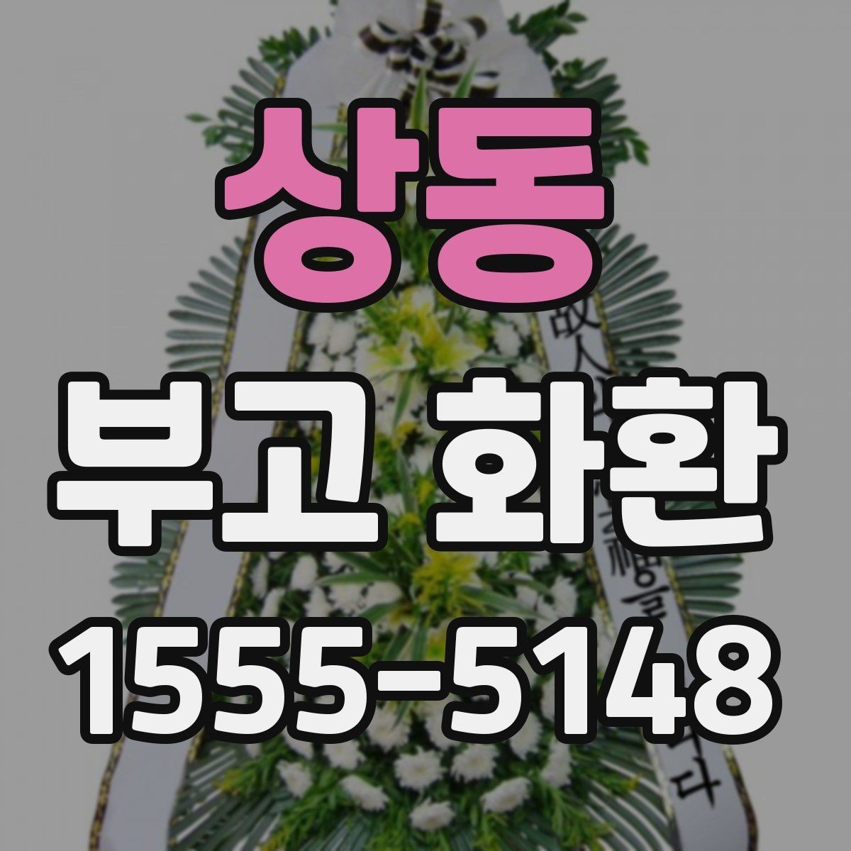 상동 부고 화환 처음 주문하는 분을 위한 핵심 정리
