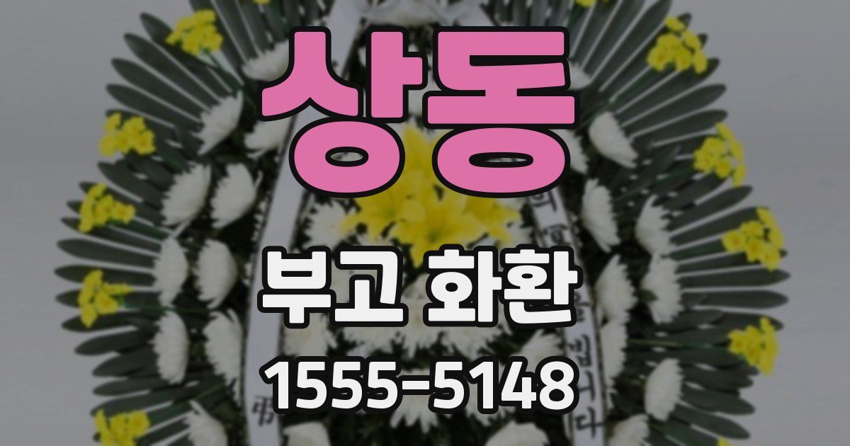 상동 부고 화환