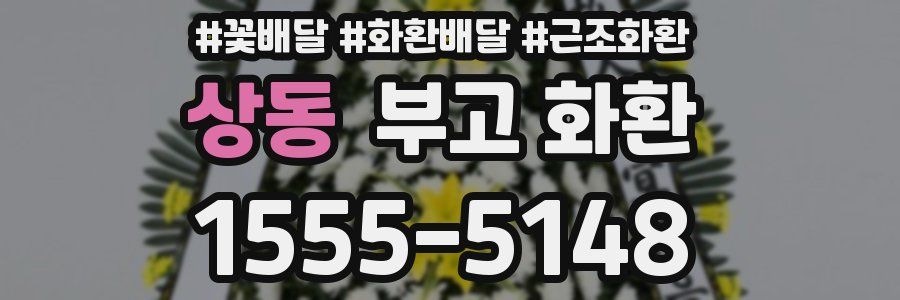 상동 부고 화환