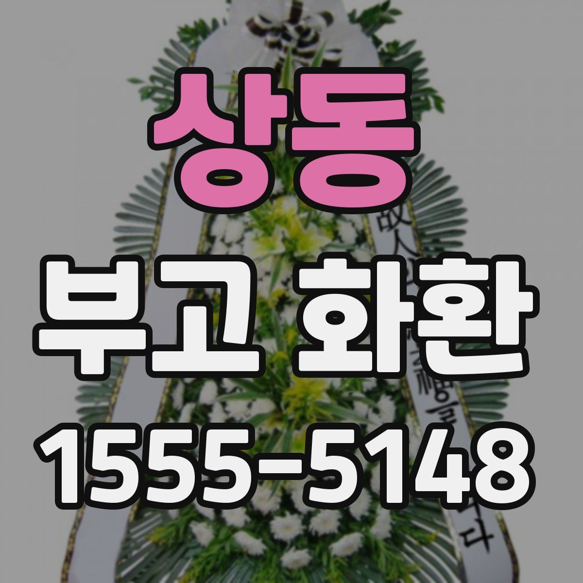 상동 부고 화환