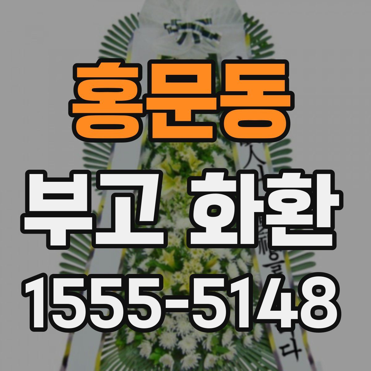홍문동 부고 화환