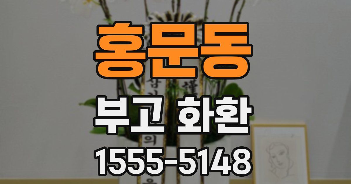 홍문동 부고 화환