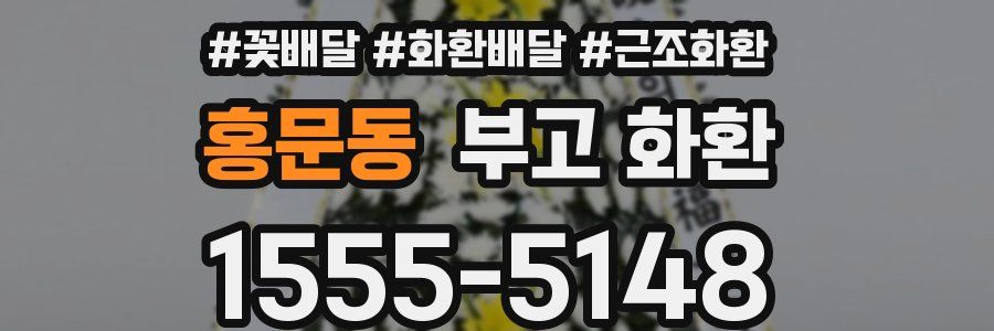 홍문동 부고 화환