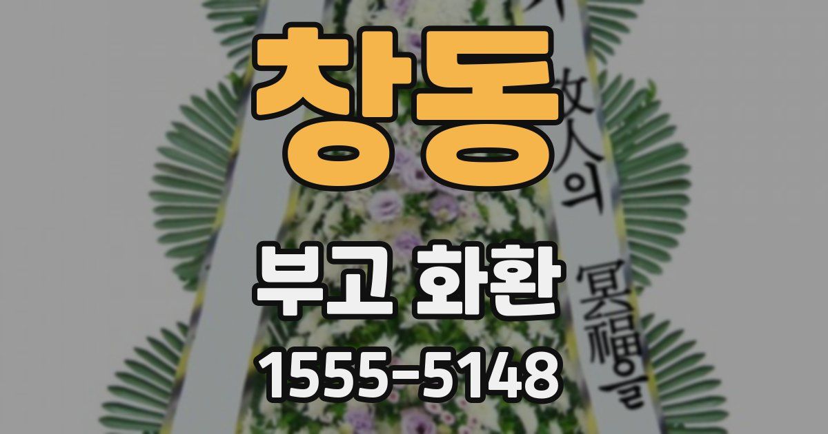 창동 부고 화환