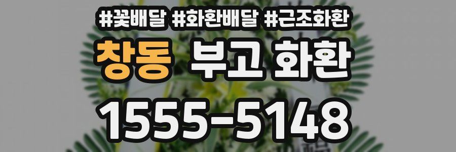 창동 부고 화환