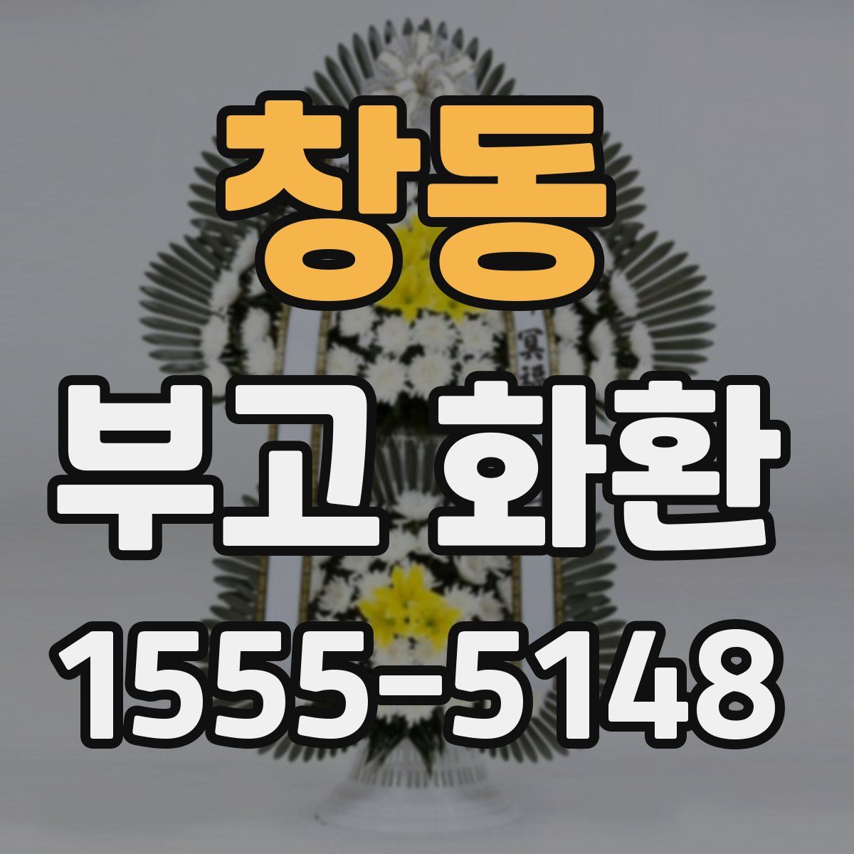 창동 부고 화환