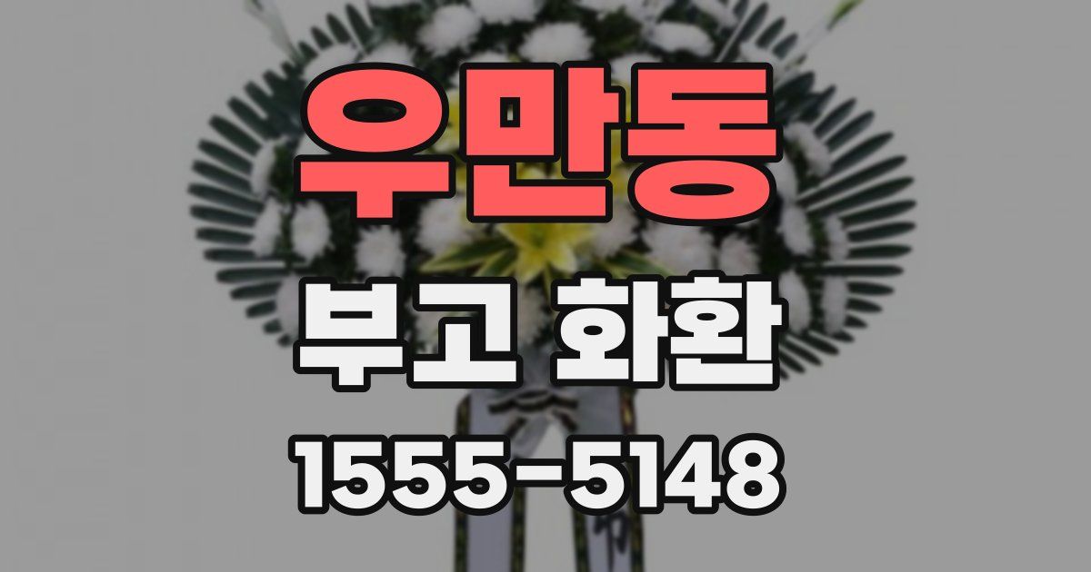 우만동 부고 화환