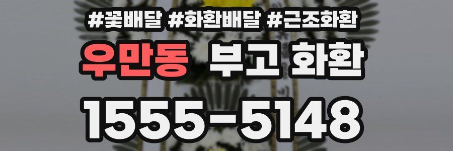 우만동 부고 화환