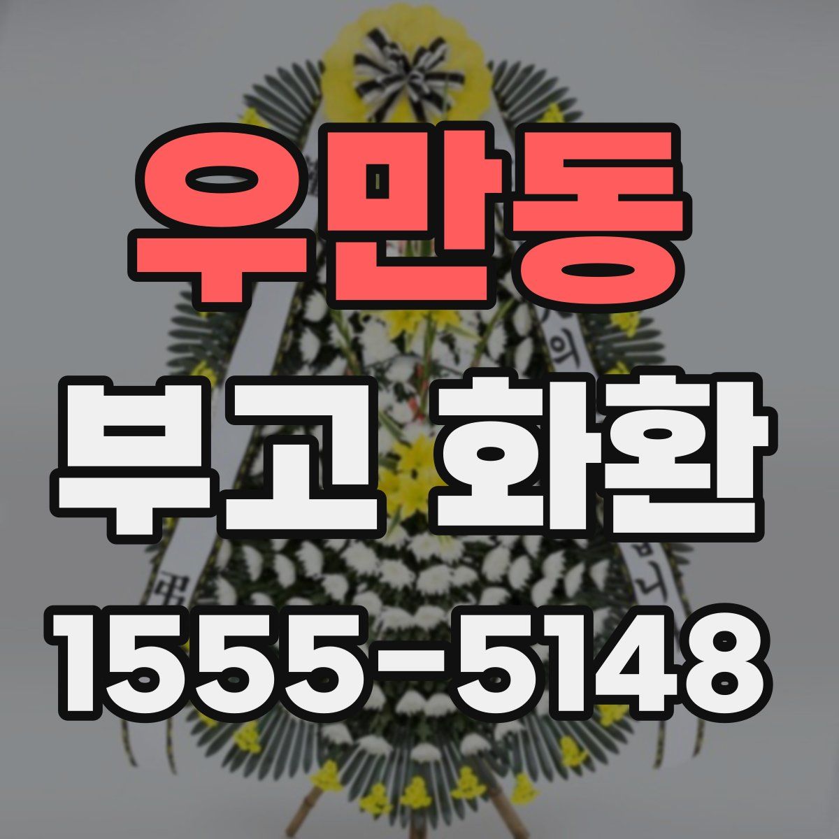 우만동 부고 화환