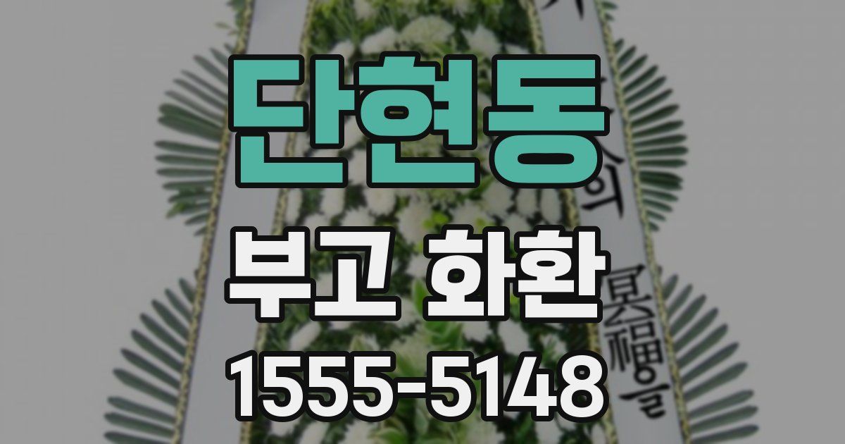 단현동 부고 화환