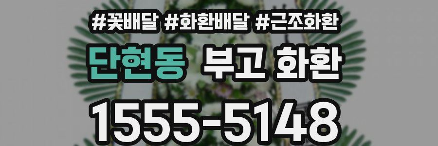 단현동 부고 화환