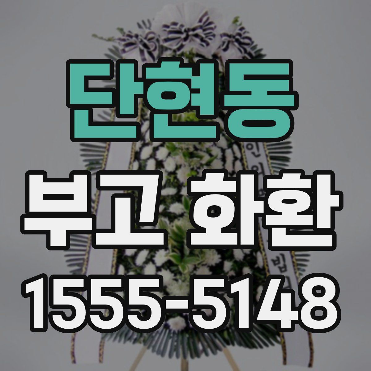 단현동 부고 화환
