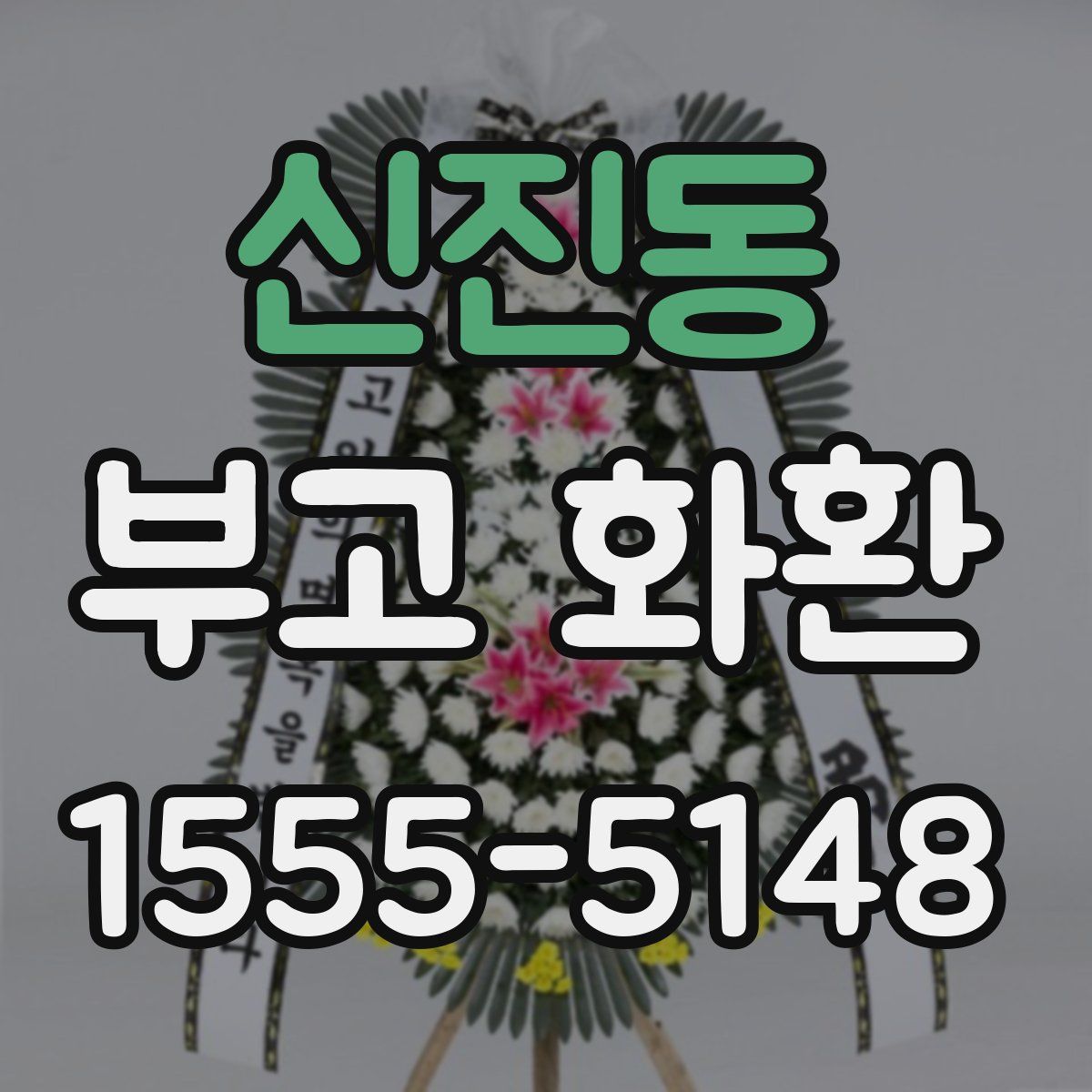 신진동 부고 화환