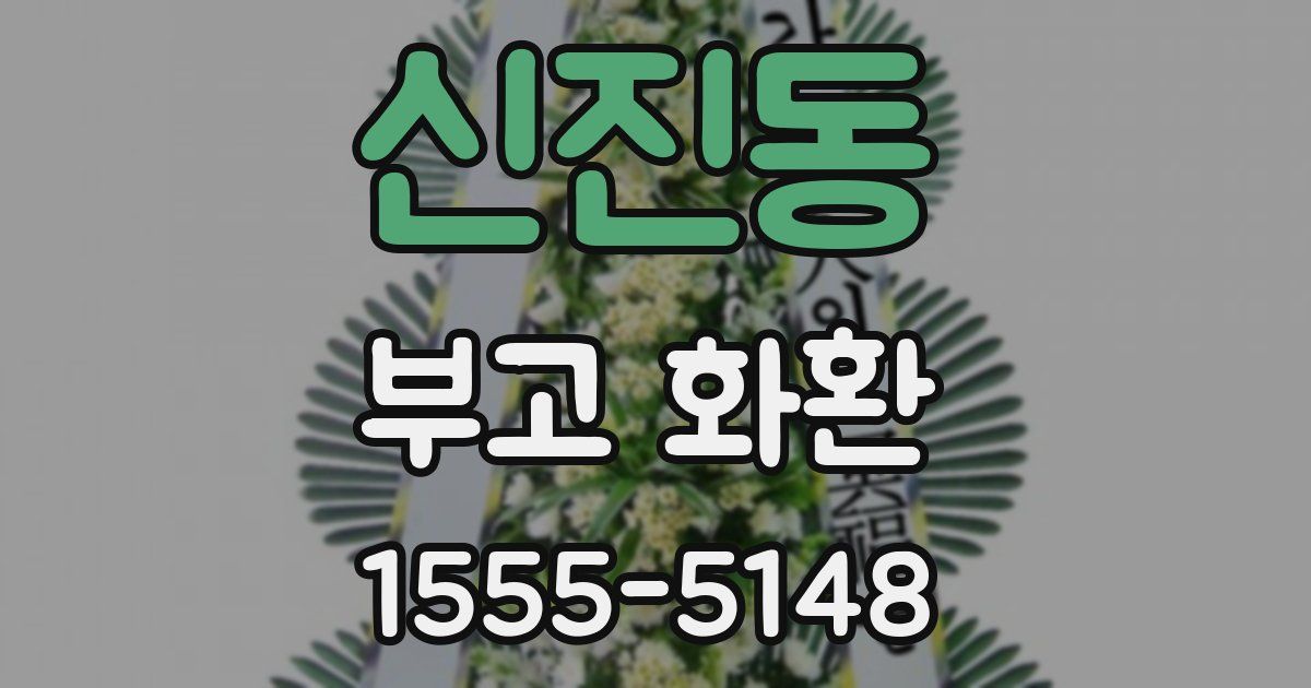 신진동 부고 화환