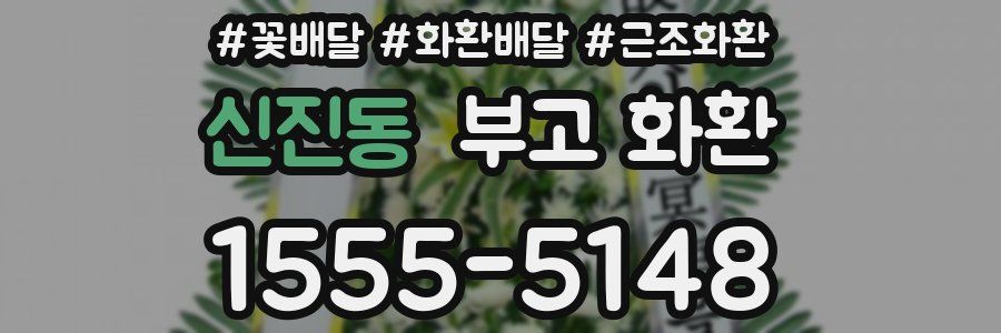 신진동 부고 화환